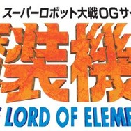 スーパーロボット大戦OGサーガ 魔装機神 THE LORD OF ELEMENTAL