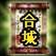 Web 三国志 危機一髪