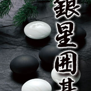 銀星囲碁