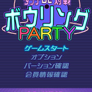 タッチDE対戦ボウリング-PARTY-