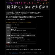 アトラス、『HOSPITAL. 6人の医師』発売前に体験出来る「HOSPITAL.ファンミーティング」を開催