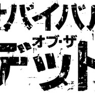 サバイバル・オブ・ザ・デッド