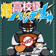 超高校級バッテリー
