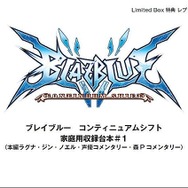 『BLAZBLUE CONTINUUM SHIFT』限定版に同梱される「ねんどろいどぷち」を公開