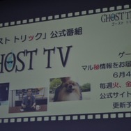 トリックづくしの演出にびっくり!『ゴーストトリック』完成披露発表会