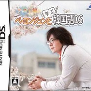 ペ・ヨンジュンと学ぶ韓国語DS