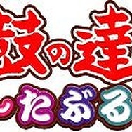太鼓の達人 ぽ~たぶる2