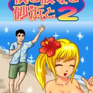 僕と彼女と砂浜と2