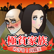 極貧家族~目指せ内職王~