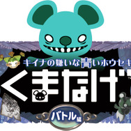 くまなげ～キイナの嫌いな青いホウセキ バトル編～