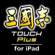 三國志 TOUCH Plus for iPad