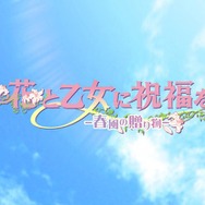 花と乙女に祝福を~春風の贈り物~