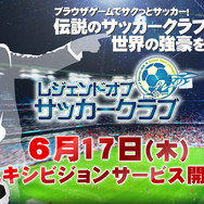 レジェンドオブサッカークラブ