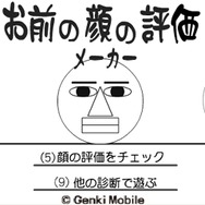 おまえの顔の評価メーカー