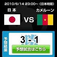 日本がカメルーンに3対1で勝利『レジェンドオブサッカークラブ』が勝手に予測