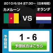 日本がカメルーンに3対1で勝利『レジェンドオブサッカークラブ』が勝手に予測