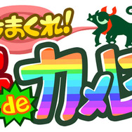 うちまくれ!タッチdeカメレオン