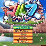 ゴルフ ジャパン