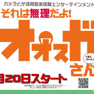 【TGS2007】「それは無理だよ！　オオスガさん」は、魔王の無理難題に答えてる携帯ゲーム！？