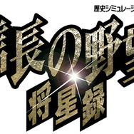 信長の野望・将星録