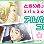 『ときめきメモリアルGirl's Side 3rd Story』アルバムモードコレクションDVD＆テーマソングCD発売決定