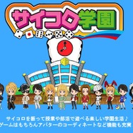 サイコロ学園