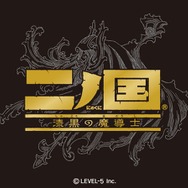 二ノ国 漆黒の魔導士