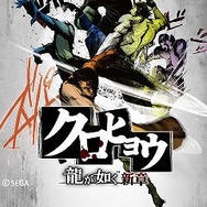 『クロヒョウ 龍が如く新章』壁紙などを期間限定で配信