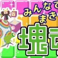 みんなでまきこむ塊魂