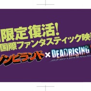 「ゾンビランド」×『デッドライジング2』、ゾンビイベント「東京国際ファンタスティック映画祭」開催決定