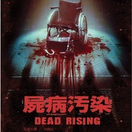 「ゾンビランド」×『デッドライジング2』、ゾンビイベント「東京国際ファンタスティック映画祭」開催決定