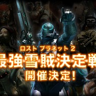 『ロスト プラネット 2』オンラインバトル大会「最強雪賊決定戦」開催決定