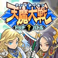 天魔大戦 ドッチ?バトル