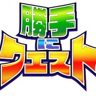 勝手にクエスト