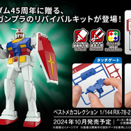 シュール？いやいやこれが原点！初代ガンプラ「1/144 ガンダム」のリバイバルキットが順次予約開始―フォルムや可動範囲も当時を再現