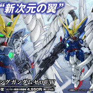 可動性と美しさを備えた「新次元の翼」が目玉！ハイエンドSDガンプラ「MGSD ウイングガンダムゼロ EW」詳細公開