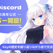 『Kanon』『AIR』思い出が詰め込まれたムービーに涙…「Key」25周年記念施策が発表―6月14日には最新作情報も