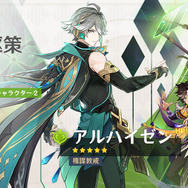 『原神』Ver.4.7アップデートで華麗に戦う「★5 クロリンデ」実装！「★5 アルハイゼン」復刻、新任務も登場