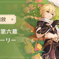 『原神』Ver.4.7アップデートで華麗に戦う「★5 クロリンデ」実装！「★5 アルハイゼン」復刻、新任務も登場