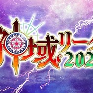 「イベントの実施を通報」する？「神域リーグ2024」東京会場に怪文書届く―パブリックビューイングは手荷物検査を実施した上で予定通り開催