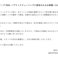 「イベントの実施を通報」する？「神域リーグ2024」東京会場に怪文書届く―パブリックビューイングは手荷物検査を実施した上で予定通り開催