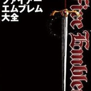20th Anniversary ファイアーエムブレム大全