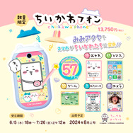 スマホ型トイ「ちいかわフォン」の予約受付は7月26日お昼12時まで！電話やお世話など、充実の57アプリを用意