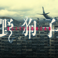 『SIREN』クリエイターが手がける新作ホラー『野狗子: Slitterhead』6月8日のSummer Game Festで世界初のゲームプレイ映像配信