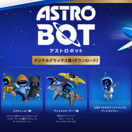 字面が強い「ヤーナム観光コスチューム」なる特典も！PS5向けACT『アストロボット』デジタルデラックス版の予約受付スタート