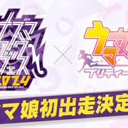 ウマ娘が「イナズマロック フェス 2024」に初出走！西川貴教、NiziUらと共にDAY2を盛り上げる