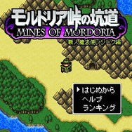 モルドリア峠の坑道