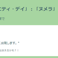 砂3倍、経験値＆アメ2倍が激アツ！「ヌメラ」コミュデイ重要ポイントまとめ【ポケモンGO 秋田局】