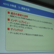【GTMF2010東京】サウンドデザイナーの心強い味方、ADX2がお披露目