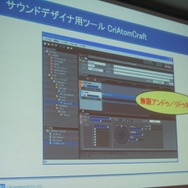 【GTMF2010東京】サウンドデザイナーの心強い味方、ADX2がお披露目